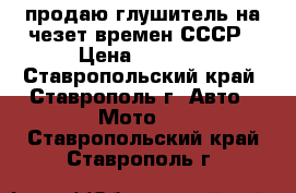 продаю глушитель на чезет времен СССР › Цена ­ 1 500 - Ставропольский край, Ставрополь г. Авто » Мото   . Ставропольский край,Ставрополь г.